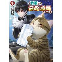 我輩は猫魔導師である キジトラ・ルークの快適チート猫生活 4/猫神信仰研究会/三國大和 | bookfan