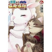 我輩は猫魔導師である キジトラ・ルークの快適チート猫生活 6/猫神信仰研究会/三國大和 | bookfan