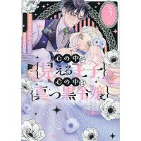 心の中が見える王子と心の中は真っ黒令嬢 3/まるかわもにこ/衣裕生 | bookfan