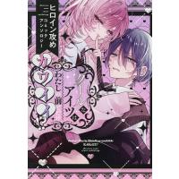 クールなアイツはわたしの前でだけカワイイ | bookfan