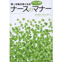 第一印象が良くなるナースのマナー イラスト図解でよくわかる!/濱川博招/島川久美子 | bookfan