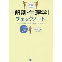 試験に出る!「解剖・生理学」チェックノート ゼロからわかるカラダの基本としくみ イラスト図解/中田圭祐 | bookfan