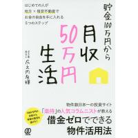 貯金100万円から月収50万円生活 はじめての人が地方×格安不動産でお金の自由を手に入れる5つのステップ/広之内友輝 | bookfan