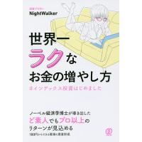 世界一ラクなお金の増やし方 #インデックス投資はじめました/NightWalker | bookfan