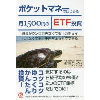 ポケットマネーではじめる月1500円のETF投資/前畑うしろ | bookfan