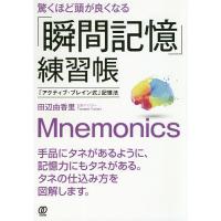 驚くほど頭が良くなる「瞬間記憶」練習帳 「アクティブ・ブレイン式」記憶法/田辺由香里 | bookfan