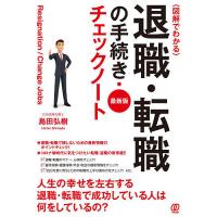 〈図解でわかる〉退職・転職の手続き・チェックノート 最新版/島田弘樹 | bookfan