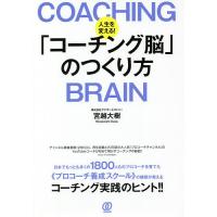 人生を変える!「コーチング脳」のつくり方/宮越大樹 | bookfan