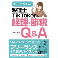 フリーランス必見!税理士TikTokerの経理・節税Q&amp;A/河南恵美 | bookfan