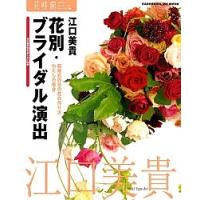 花別・ブライダル演出/江口美貴 | bookfan