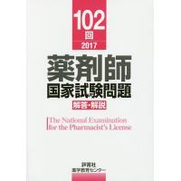 薬剤師国家試験問題解答・解説 102回(2017)/薬学教育センター | bookfan
