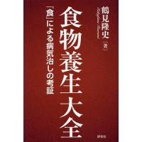 食物養生大全 「食」による病気治しの考証/鶴見隆史 | bookfan