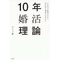 10年婚活理論 4か月で結婚するか?10年後も独身のままか?/マミィ | bookfan