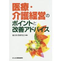 医療・介護経営のポイントと改善アドバイス/総合医業研究会 | bookfan