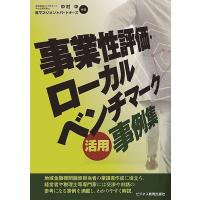 事業性評価・ローカルベンチマーク活用事例集/中村中/マネジメントパートナーズ | bookfan