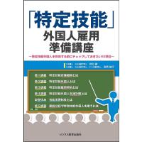 「特定技能」外国人雇用準備講座 特定技能外国人を採用する前にチェックしておきたい50項目/井出誠/長岡俊行 | bookfan