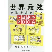 世界最強の現場力を学ぶトヨタのPDCA/桑原晃弥/秋田恵微 | bookfan