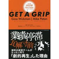 GET A GRIP/ジーノ・ウィックマン/マイク・ペイトン/福井久美子 | bookfan