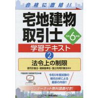 宅地建物取引士学習テキスト 令和6年版2/不動産取引実務研究会 | bookfan