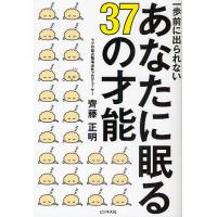 一歩前に出られないあなたに眠る37の才能/齊藤正明 | bookfan