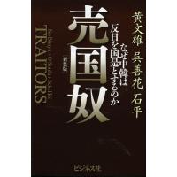 売国奴 なぜ中韓は反日を国是とするのか/黄文雄/呉善花/石平 | bookfan