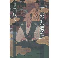 二人の天魔王 信長の正体/明石散人 | bookfan