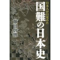 日本人が目覚めた国難の日本史/藤岡信勝 | bookfan