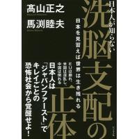 日本人が知らない洗脳支配の正体 日本を見習えば世界は生き残れる/高山正之/馬渕睦夫 | bookfan