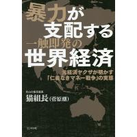 暴力が支配する一触即発の世界経済 元経済ヤクザが明かす「仁義なきマネー戦争」の実態/猫組長 | bookfan