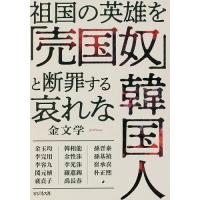 祖国の英雄を「売国奴」と断罪する哀れな韓国人/金文学 | bookfan