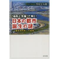 “地形と気象”で解く!日本の都市誕生の謎 歴史地形学への招待/竹村公太郎 | bookfan