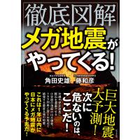 徹底図解メガ地震がやってくる!/角田史雄/藤和彦 | bookfan
