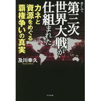 そして第三次世界大戦が仕組まれた カネと資源をめぐる覇権争いの真実/及川幸久 | bookfan