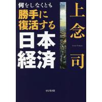 何をしなくとも勝手に復活する日本経済/上念司 | bookfan