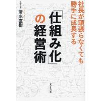 「仕組み化」の経営術 社長が頑張らなくても勝手に成長する/清水直樹 | bookfan