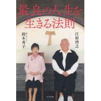 最良の人生を生きる法則/江原啓之/鈴木秀子 | bookfan