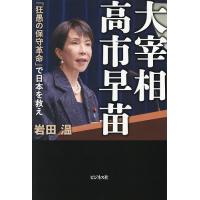 大宰相高市早苗 「狂愚の保守革命」で日本を救え/岩田温 | bookfan