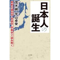 日本人の誕生 最新の遺伝学・言語学・宗教学で読み解く/茂木誠/宇山卓栄 | bookfan