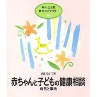 赤ちゃんと子どもの健康相談 病気と事故/西村昂三 | bookfan