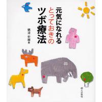 元気になれるとっておきのツボ療法/鵜沼宏樹 | bookfan