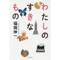 わたしのすきなもの/福岡伸一 | bookfan