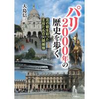 パリ2000年の歴史を歩く 花の都を彩った主役たちの人間模様/大島信三 | bookfan
