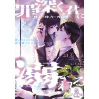 罪深く、君に溺れる社長と秘書の再会愛/白石さよ | bookfan