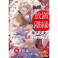 放置されたから離縁したのに、年下元夫がわかりにくく溺愛してくるのですが/悠月彩香 | bookfan