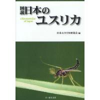 図説日本のユスリカ/日本ユスリカ研究会 | bookfan
