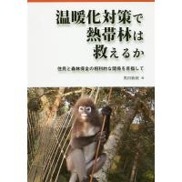 温暖化対策で熱帯林は救えるか 住民と森林保全の相利的な関係を目指して/奥田敏統 | bookfan