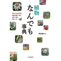 植物なんでも事典 ぜんぶわかる!植物の形態・分類・生理・生態・環境・文化/柴田規夫 | bookfan