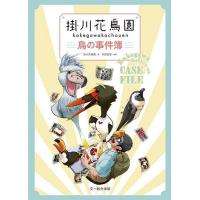 掛川花鳥園鳥の事件簿/掛川花鳥園/多賀悠斐/旅行 | bookfan