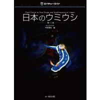 日本のウミウシ/中野理枝 | bookfan