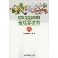 糖尿病食事療法のための食品交換表/日本糖尿病学会 | bookfan